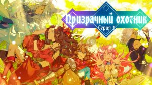 Призрачный охотник / Fantasy X Hunter 1 серия. [ LightFamily | Закадр ]
