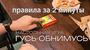 Настольная игра "Гусь-обнимусь": правила за 2 минуты