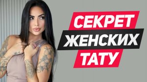 СЕКРЕТ женских ТАТУ: если видишь эти тату на женщине - перед тобой давалка