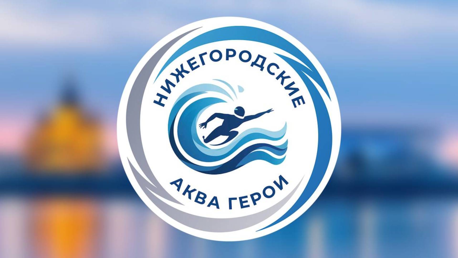 Областные соревнования по плаванию "Нижегородские Аква Герои" смотреть онлайн