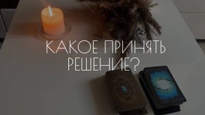 Какое принять решение?
