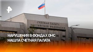 Счетная палата обнаружила нарушения в фондах ОМС