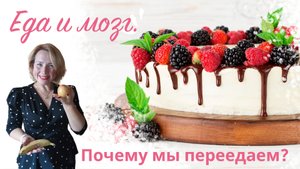 Еда и мозг. Почему мы переедаем?