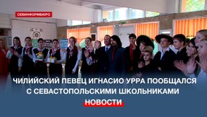 В севастопольской школе №45 прошла творческая встреча с чилийским певцом Игнасио Урра