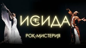 ИСИДА - Рок-Мистерия Театра Антарес