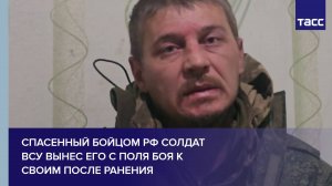 Спасенный бойцом РФ солдат ВСУ вынес его с поля боя к своим после ранения