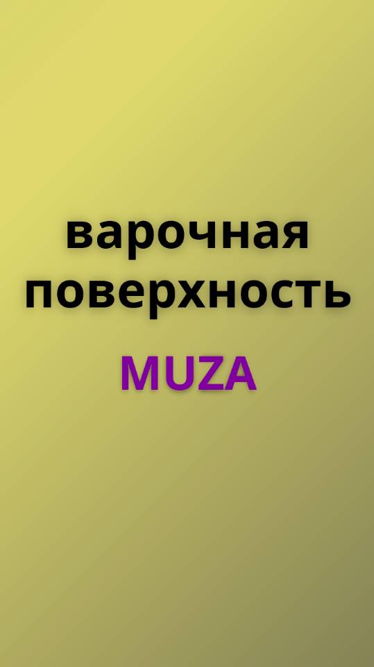 Muza варочная поверхность