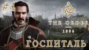Order 1886 #4-Госпиталь