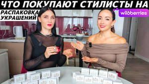 Наши обновки с Wildberries: какие украшения и аксессуары купили? Как и с чем их носить? Образы!