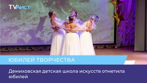 Демиховская детская школа искусств отметила юбилей