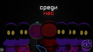 Среди Нас - разбор ч.1