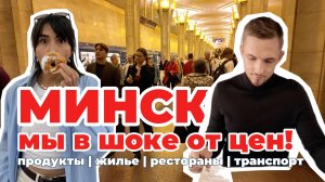 ЦЕНЫ в Минске шокируют: Сколько стоит поездка в Беларусь в 2025 году?