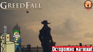 GreedFall | Падение Жадности | Спецзадание #greedfall #стрим