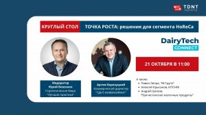 Круглый стол «Точка роста: решения для сегмента HoReCa»