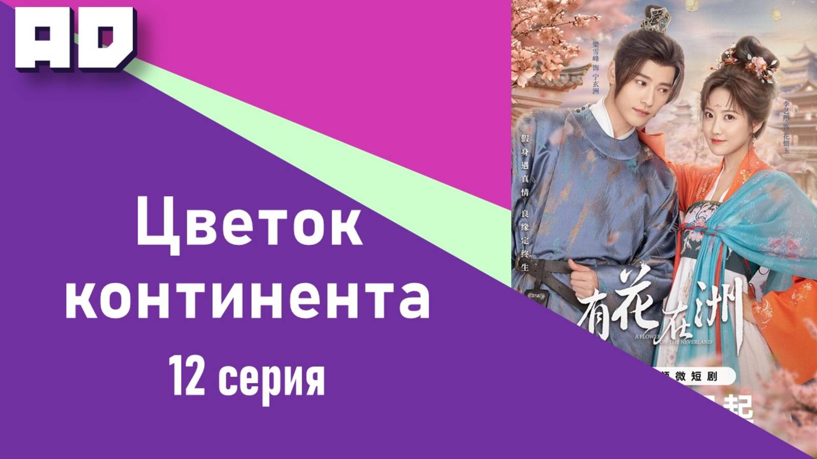 12 серия | Цветок континента | A Flower on the Continent [Amazing Dubbing]