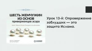 Урок 13-й: Опровержение заблудших — это защита Ислама. Шесть жемчужин из основ приверженцев асара