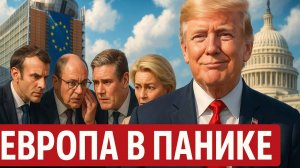 🤯 ЕС в панике: Почему Европа дрожит от одного лишь слова Трампа об Украине