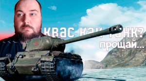 ПРОЩАЙ КВ-1С ► World of tanks