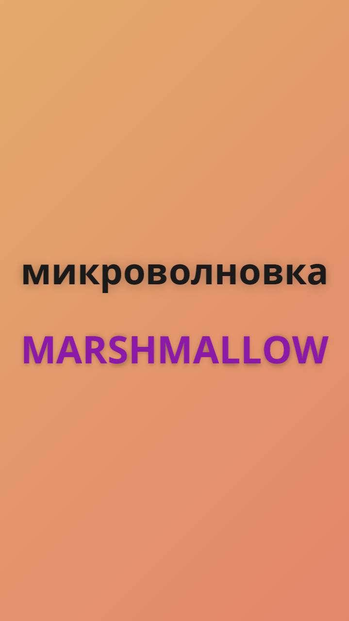Marshmallow микроволновка