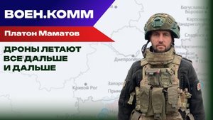 Скоро FPV-дроны смогут поражать цели за 40 километров от линии фронта — Платон Маматов