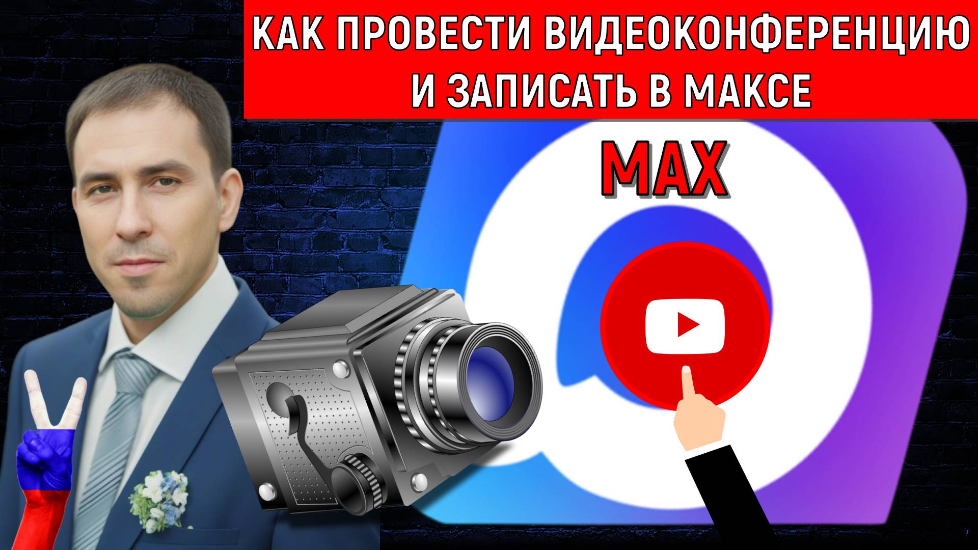 Мессенджер MAX как провести видеоконференцию и записать. Как записать видео в мессенджере MАКС