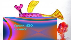 Рисуем фантастическое животное. Урок ИЗО. Фантазия и реальность.