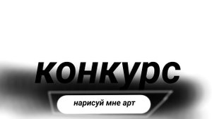 конкурс