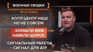 Колл-центр наш! Но не совсем. Корабли ВМФ навели шорох. Сигнальный ракеты – сигнал для АТР