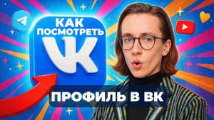 Как посмотреть профиль в вк?