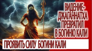 Видение - Джаганнатха превратил в богиню Кали