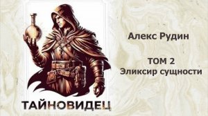 Тайновидец 2. Главы 1 - 9.