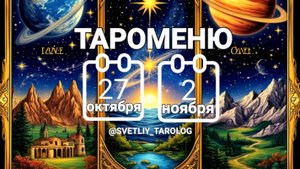 🔮 🀄 ТАРОМЕНЮ с 27 октября по 2 ноября 2025 года 🔮
