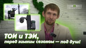 Рассказываем, как команда «СпецДорПроекта» подготовила ТОИ и ТЭИ к зимнему сезону!