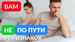 5 признаков что вам уже не по пути