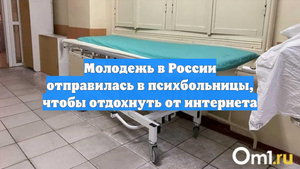 Молодежь в России отправилась в психбольницы, чтобы отдохнуть от интернета