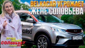 Серия 49: BelkaCar Угрожает моей жене!