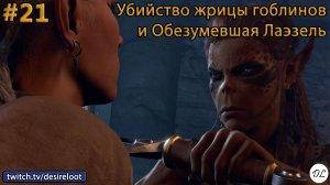 #21 Baldur’s Gate 3. Убийство жрицы гоблинов и Обезумевшая Лаэзель