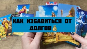 Как избавиться от долгов 💰общий ТАРО расклад