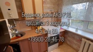 Бердянск. 3к квартира район АКЗ/РТС. Этаж 4/5. площадь 60