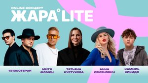 Концерт ЖАРА LITE /// Татьяна Куртукова, Стас Пьеха, Митя Фомин, Анна Семенович и многие другие