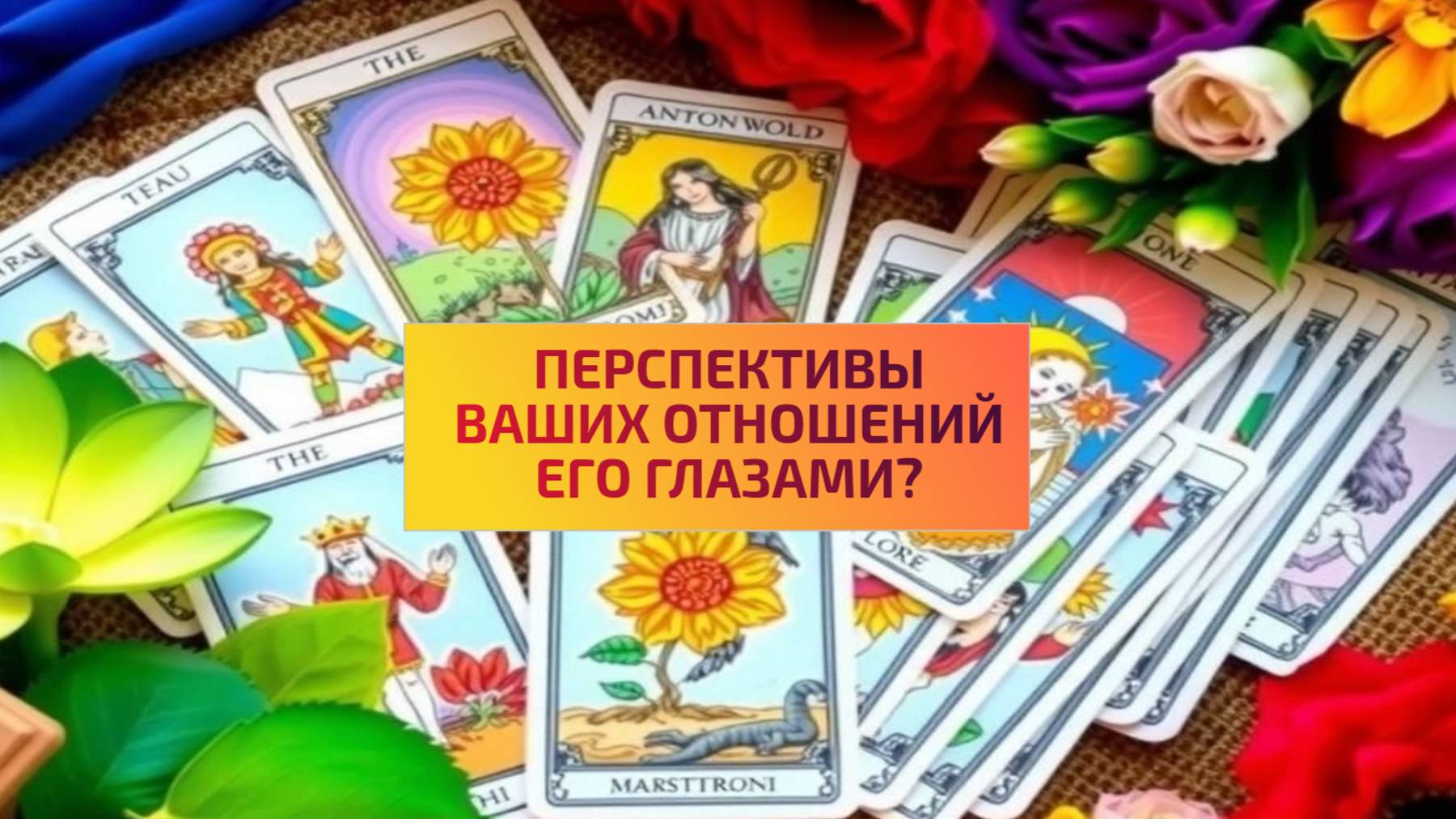 ПЕРСПЕКТИВЫ ВАШИХ ОТНОШЕНИЙ ЕГО ГЛАЗАМИ? смотреть онлайн