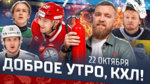 Доброе утро, КХЛ ⏰ 47-й день Фонбет КХЛ 2025/2026 | Сумасшедшая победа Спартака и реванш Салавата