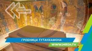Гробница Тутанхамона. Как охраняют памятник истории?