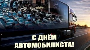 С днём автомобилиста. Музыкальная открытка поздравление.