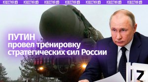 Под руководством Владимира Путина проведена тренировка стратегических ядерных сил