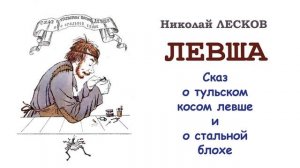 Николай Лесков "Левша" (Сказ о тульском косом левше и о стальной блохе). Читает Ирис Ревю - Слушать