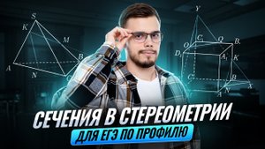 ВСЕ ТИПЫ СЕЧЕНИЙ В СТЕРЕОМЕТРИИ | Математика ПРОФИЛЬ ЕГЭ 2026 | Умскул