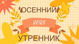 Осенний утренник в детском саду Журавлик город Евпатория
