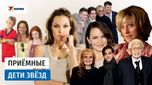 Почему самые красивые женщины планеты воспитывают приёмных детей?