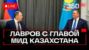 Лавров. Пресс-конференция с главой МИД Казахстана. Москва. 22 октября. Трансляция